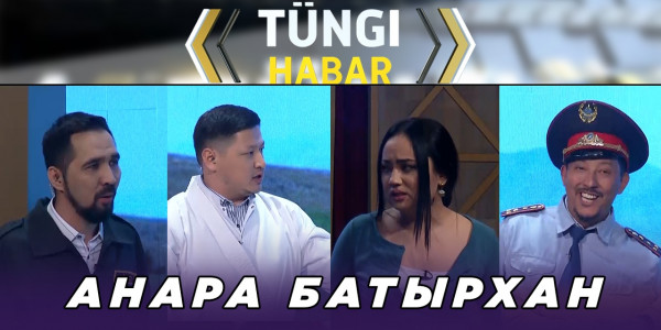 Анара Батырхан. &laquo;Т&uuml;ngі Habar&raquo; ток-шоуы