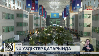 Назарбаев университеті әлемдік рейтингте 100 орынға көтерілді