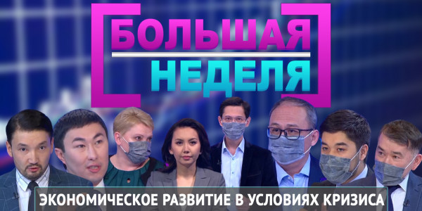 &laquo;Большая неделя&raquo;. Экономическое развитие в условиях кризиса