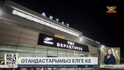 Отандастарымыз елге оралды