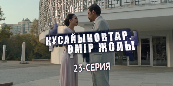 Телесериал &laquo;Құсайыновтар. Өмір жолы&raquo;. 23-серия