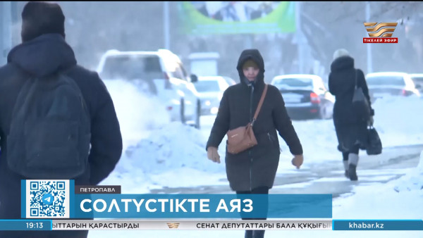 Солтүстік Қазақстан облысында аяз