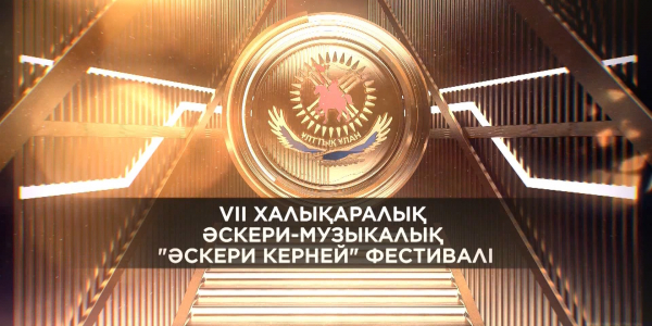 ҚР Ұлттық Ұланы &laquo;Әскери керней&raquo; атты концерті