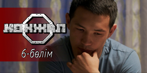 &laquo;Көкжал&raquo; телехикаясы. 6-бөлім