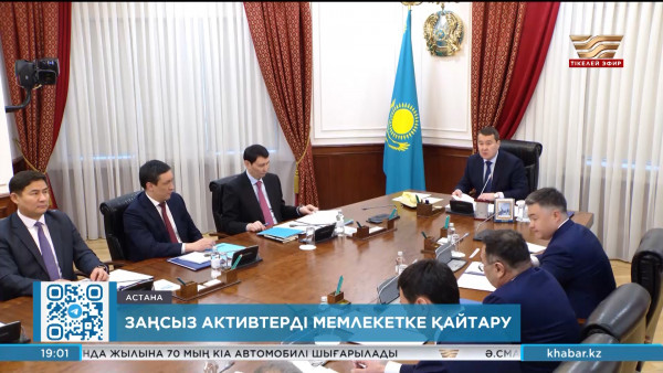 2 жылда елге ₸1 трлн жуық актив қайтарылды