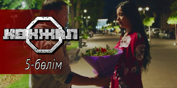 &laquo;Көкжал&raquo; телехикаясы. 5-бөлім