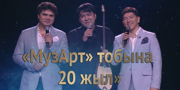 Елорда күніне тарту! &laquo;МузАрт&raquo; тобының 20 жылдығына арналған онлайн концерт