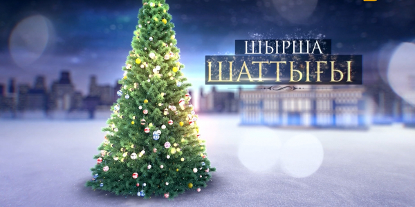 Президенттің жаңажылдық шыршасы: &laquo;Шырша шаттығы&raquo;