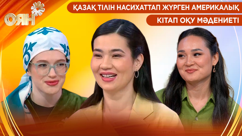 Қазақ тілін насихаттап жүрген америкалық, кітап оқу мәдениеті | Оян