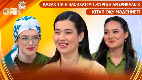 Қазақ тілін насихаттап жүрген америкалық, кітап оқу мәдениеті | Оян