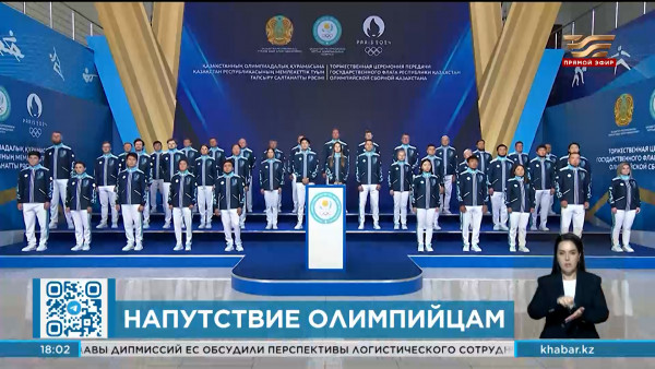 &laquo;Мы возлагаем на вас большие надежды&raquo;: Президент вручил флаг страны олимпийцам