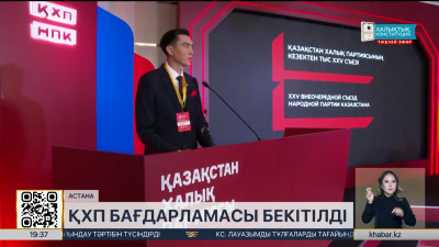 Елордада Қазақстан Халық партиясының кезектен тыс ХХV съезі өтті