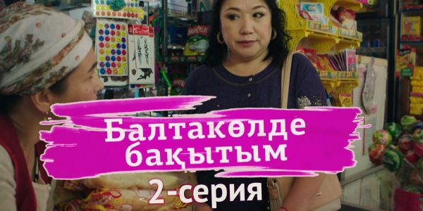&laquo;Балтаколде бакытым&raquo; 2 серия