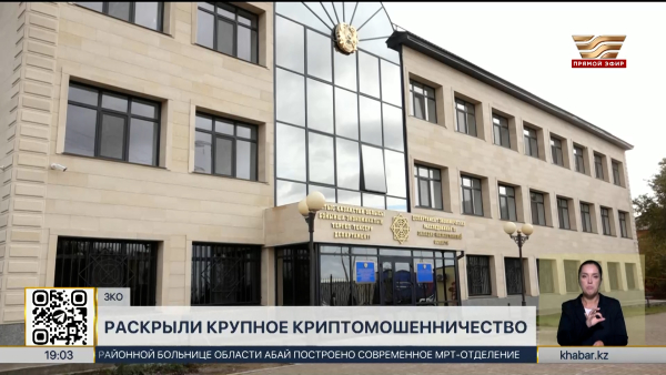 Крупное криптомошенничество раскрыто в ЗКО