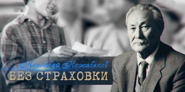 &laquo;Тайны. Судьбы. Имена&raquo;. Кененбай Кожабеков: Без страховки