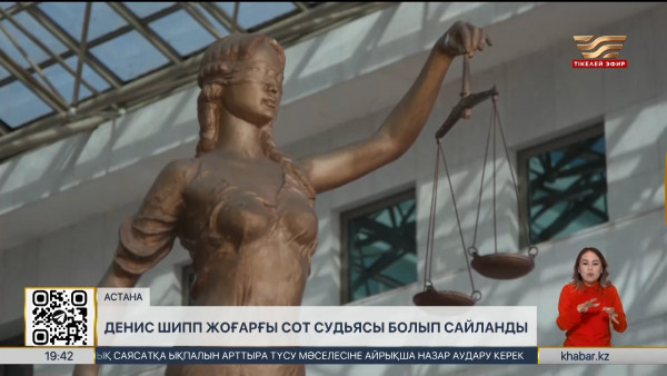 Денис Шипп Жоғарғы Соттың судьясы болып сайланды