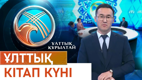 Ұлттық кітап күні. «Ұлттық құрылтай»
