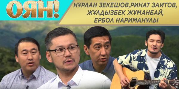 Нұрлан Зекешов, Ринат Зайытов, Жұлдызбек Жұманбай, Ербол Нариманұлы. &laquo;Оян&raquo;