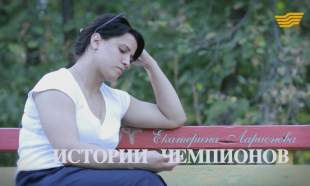 &laquo;Истории чемпионов&raquo;. Екатерина Ларионова