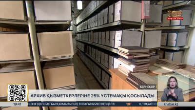 Архив қызметкерлеріне 25% үстемақы қосылады