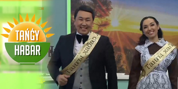 Меруерт Түсіпбаева, Гүлшәрбан Сабурова. &laquo;Tańǵy Habar&raquo;