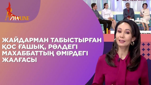 Жайдарман табыстырған қос ғашық, рөлдегі махаббаттың өмірдегі жалғасы | Толық нұсқа