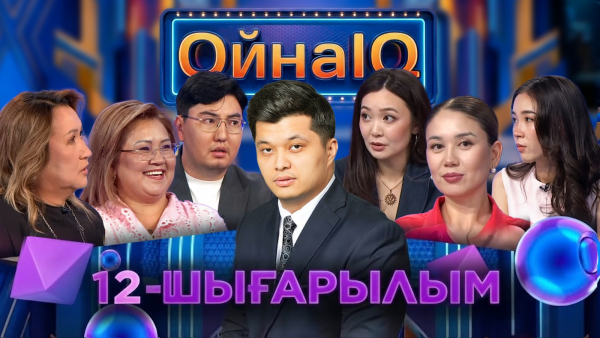 Мөлдір Бекеу, Данияр Ихсан, Ғалия Есқұлова | 12-шығарылым | «ОйнаIQ 6»
