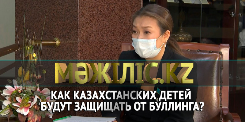 Как казахстанских детей будут защищать от буллинга? «Мәжіліс.kz»