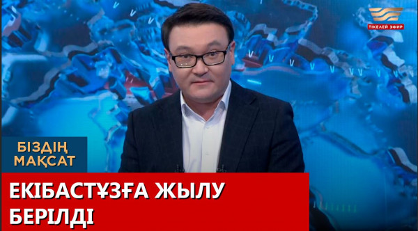 Екібастұзға жылу берілді. &laquo;Біздің мақсат&raquo;