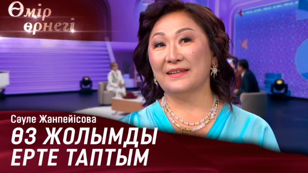 Ауылдан басталған ұстаздық жол | Сәуле Жанпейісова | Өмір өрнегі