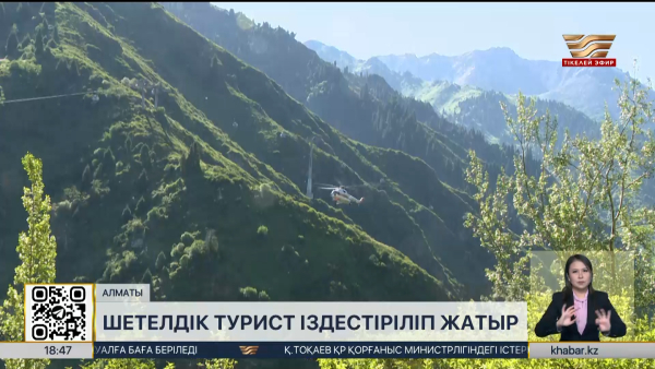 Алматыда шетелдік турист іздестіріліп жатыр