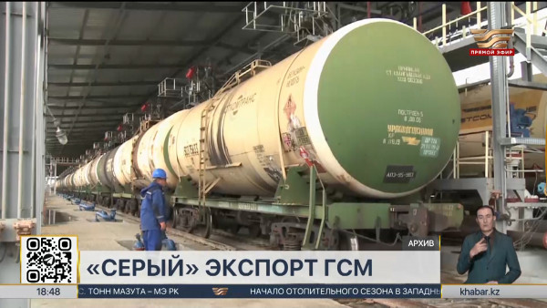 &laquo;Серый&raquo; экспорт: нефтепродукты на 900 млн тенге незаконно вывезли в 2024 году