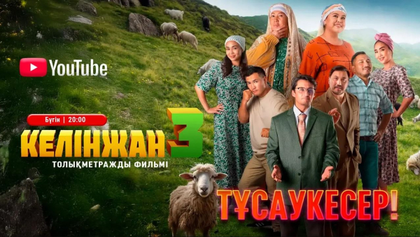 «КЕЛІНЖАН 3» толықметражды фильмі | Полнометражный фильм «КЕЛИНЖАН 3» | Интернет-премьера