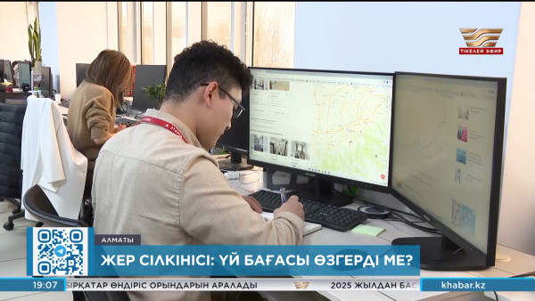 Жер сілкінісі: үй бағасы өзгерді ме?