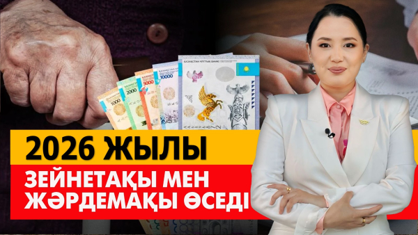 2026: Зейнетақы мен жәрдемақы өседі. «Әлеумет»