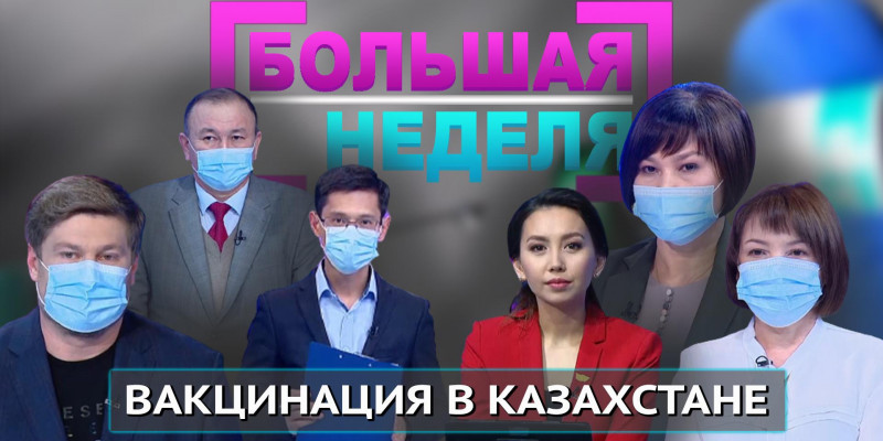 Вакцинация в Казахстане. «Большая неделя»
