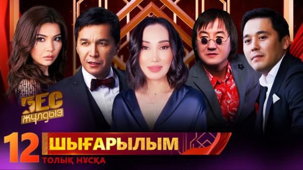 &laquo;Бес жұлдыз&raquo;. Қайсар Қуаныш, Олжас Еспанов, Alham, Balqis, Біржан Шалқар  / 12-шығарылым