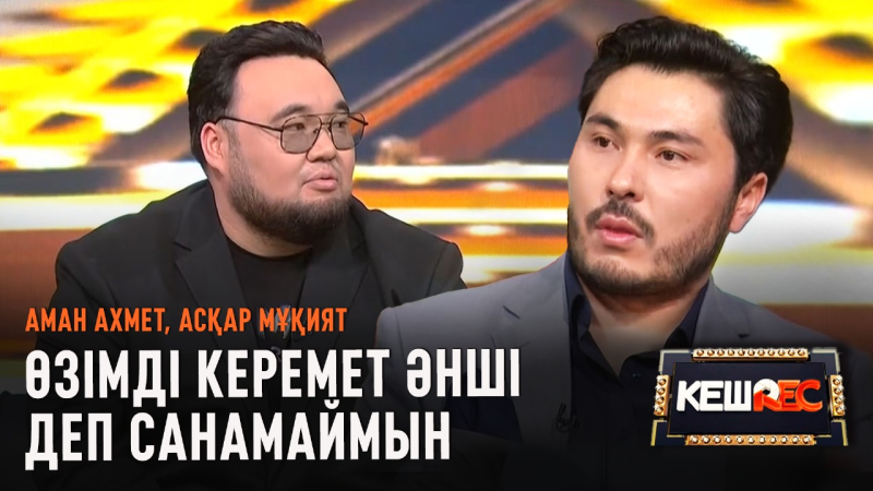 Өнер адамы күйзеліске көп түседі. Аман Ахмет, Асқар Мұқият | КешREC