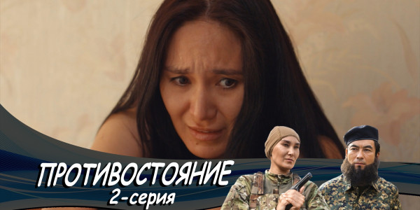 Телесериал &laquo;Противостояние&raquo;. 2-серия