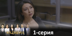 Телесериал «KazNews». 1-серия