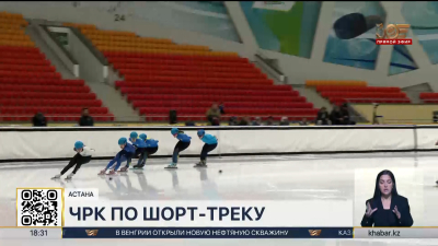 Чемпионат Казахстана по шорт-треку стартовал в Астане