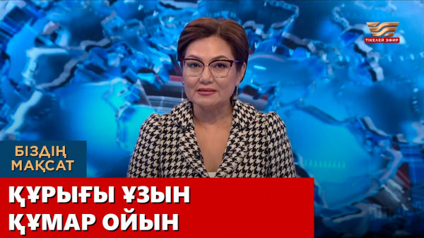 Құрығы ұзын құмар ойын. &laquo;Біздің мақсат&raquo;