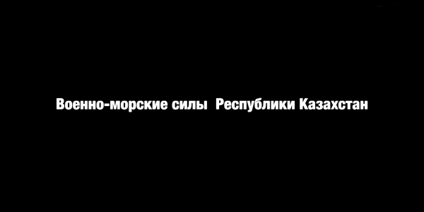 Документальный фильм. «Военно - морские силы Республики Казахстан»