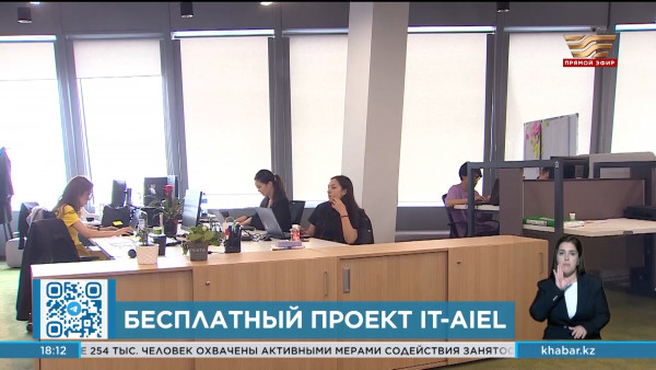 Бесплатный образовательный проект &laquo;IT-Aiel&raquo; стартовал в Казахстане