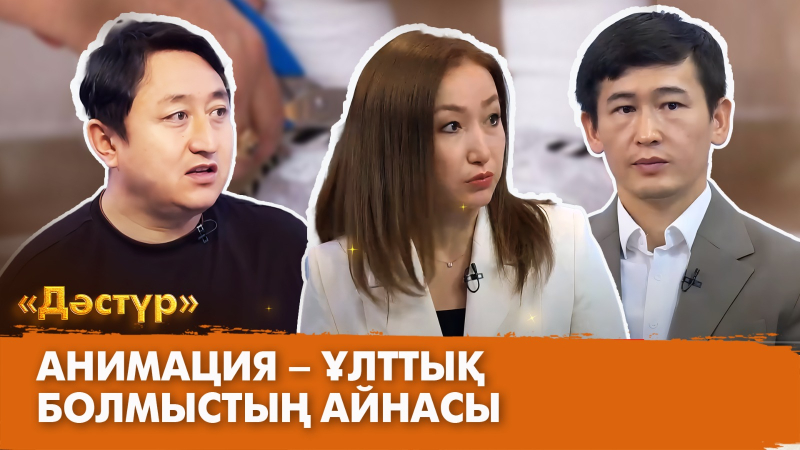 Анимация – ұлттық болмыстың айнасы | Дәстүр