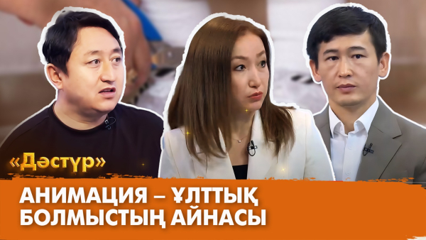 Анимация – ұлттық болмыстың айнасы | Дәстүр