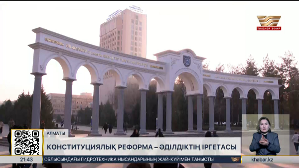 Конституциялық реформа – әділдіктің іргетасы