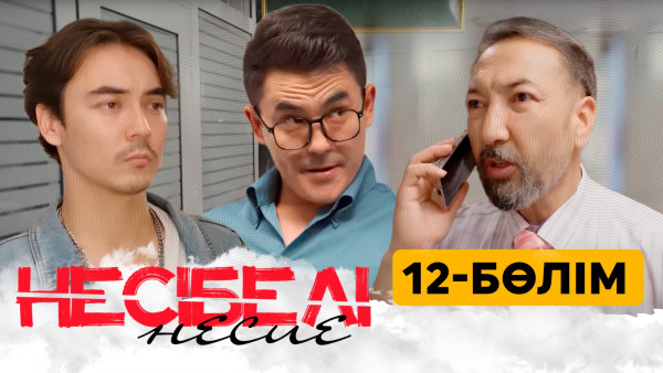ТҰСАУКЕСЕР! &laquo;Несібелі&raquo; несие телехикаясы. 12-бөлім