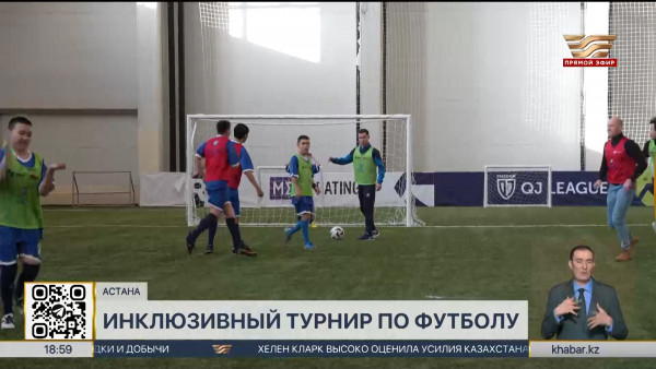 Инклюзивный турнир по футболу прошел в столице