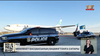 Мемлекет басшысы Вашингтонға сапармен барды